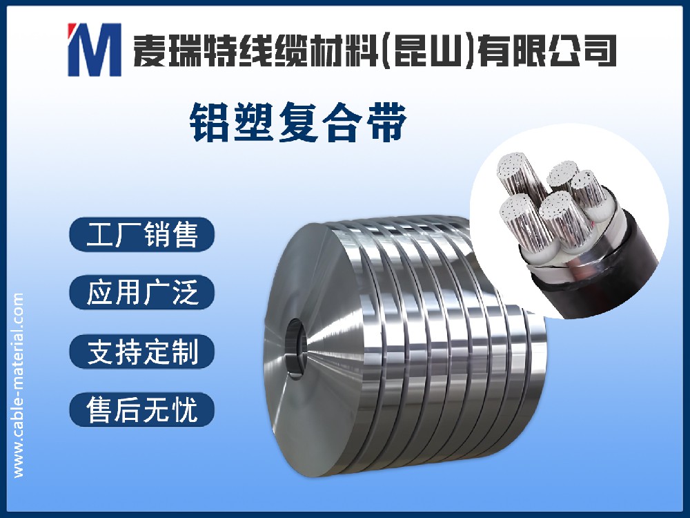 鋁塑復(fù)合帶.jpg